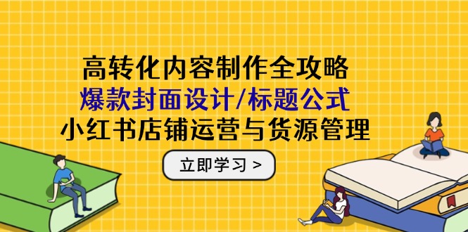 图片[1]-小红书店铺运营全面指南：从高转化内容到爆款封面设计与货源管理技巧