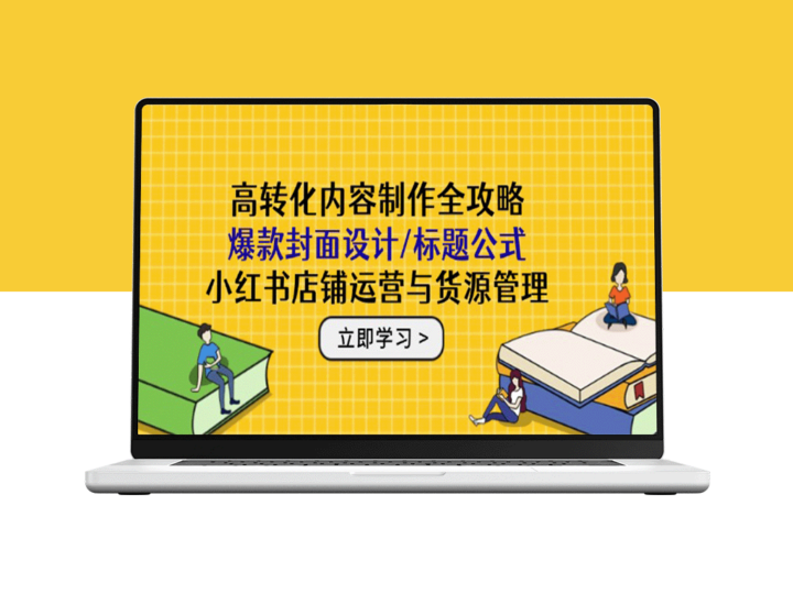 小红书店铺运营全面指南：从高转化内容到爆款封面设计与货源管理技巧-爱分享资源网