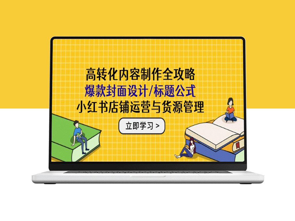 小红书店铺运营全面指南：从高转化内容到爆款封面设计与货源管理技巧