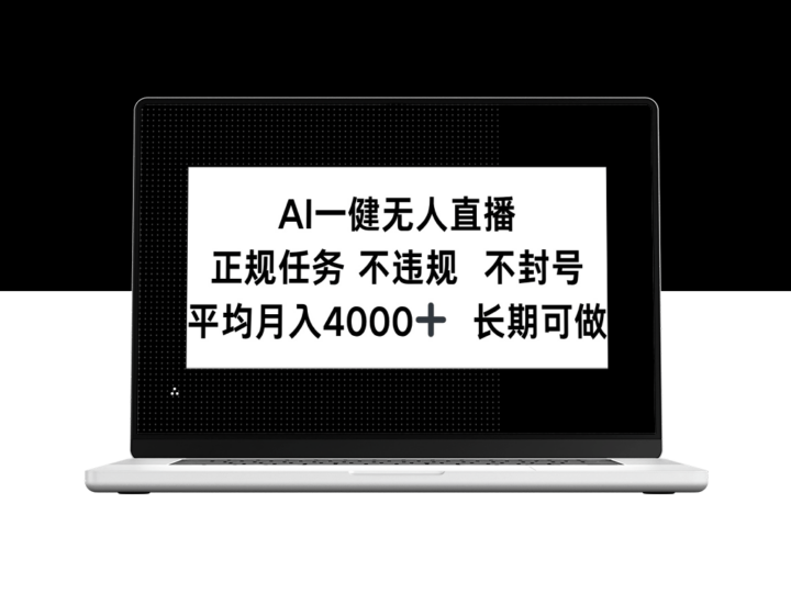 AI智能一键直播_合规任务_稳定收入4000+_长期可做_安全无忧-爱分享资源网