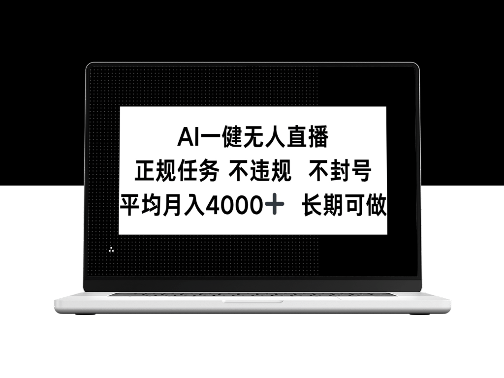 AI智能一键直播_合规任务_稳定收入4000+_长期可做_安全无忧