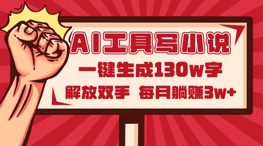 图片[1]-AI工具写小说2.0，全新升级！轻松生成130万字小说，让创作不再费力，自动化写作帮助你节省大量时间。通过高效的AI创作工具，每月轻松躺赚3w+，让你的小说创作变得简单又赚钱。现在就体验这款革命性工具，开始无忧创作，开启属于你的小说盈利之路！