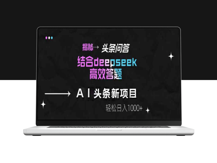 头条问答新玩法_结合DeepSeek高效答题_轻松赚取每日1000+-爱分享资源网