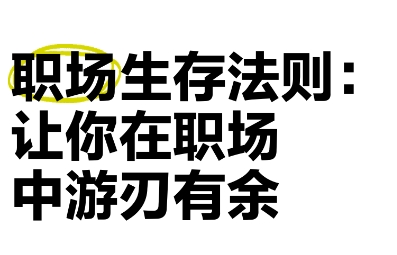 职场生存法则：破解1000万职场人面临的瓶颈与难题-爱分享资源网