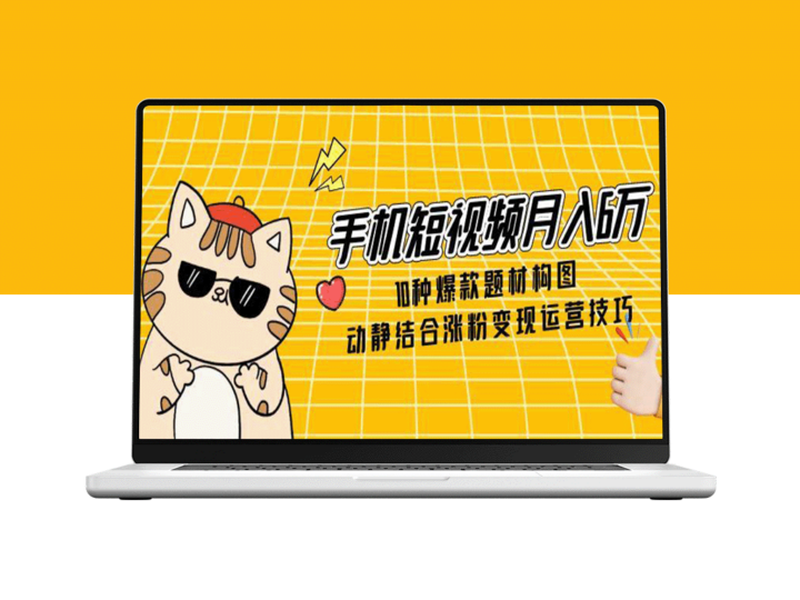 手机短视频月入6万：10大爆款题材创作法_动静结合提升涨粉与变现技巧-爱分享资源网