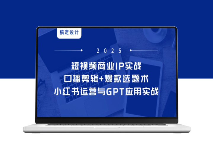 短视频商业IP实战6期：口播剪辑技巧+爆款选题术_精通小红书运营与GPT应用-爱分享资源网