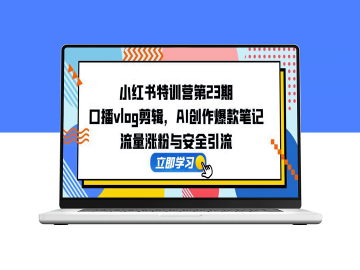 小红书特训营第23期：口播Vlog剪辑技巧与AI创作指南_助力流量增长与精准引流-爱分享资源网