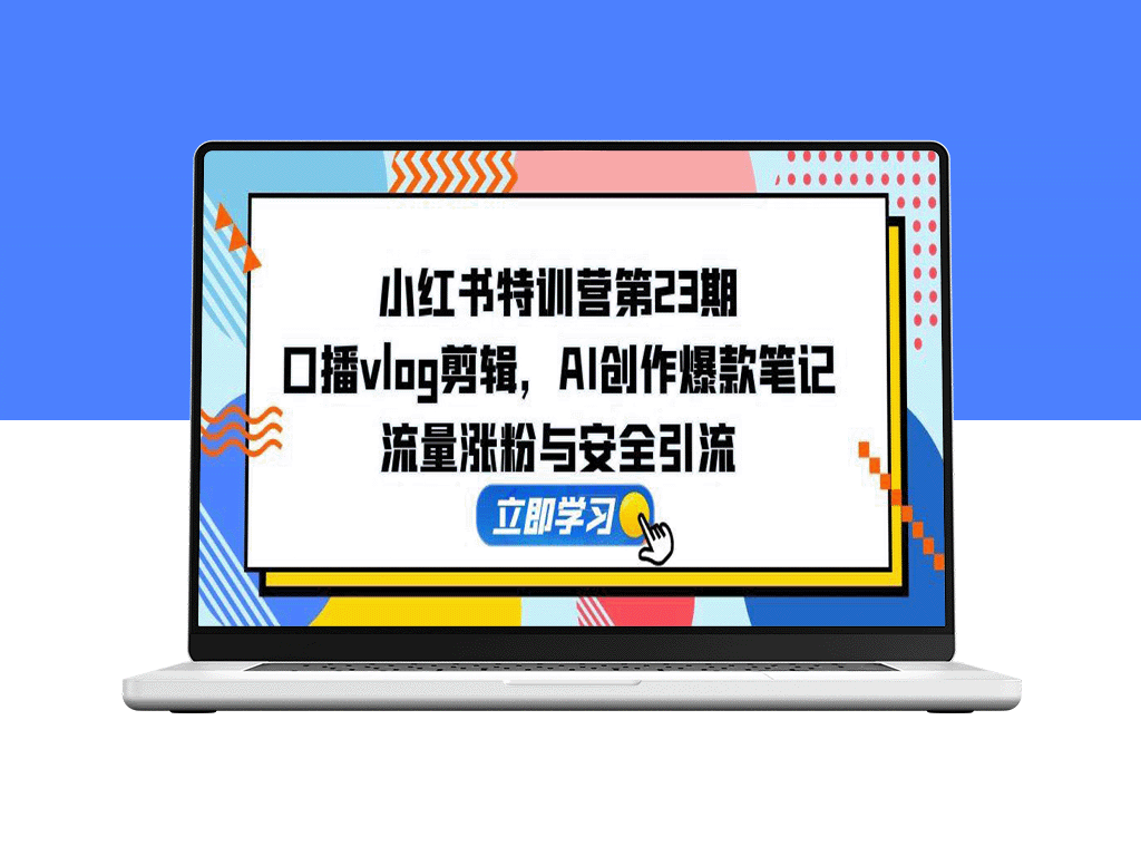 小红书特训营第23期：口播Vlog剪辑技巧与AI创作指南_助力流量增长与精准引流