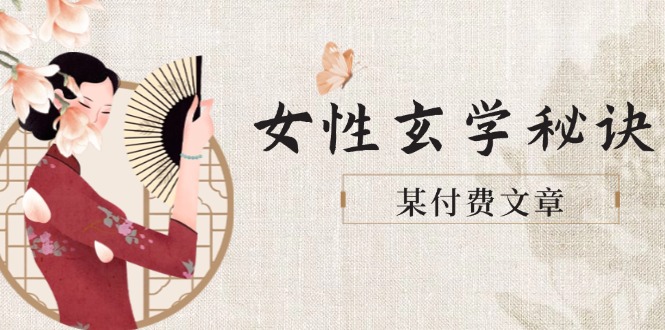 图片[1]-女性必学！玄学调整身材肤质_穿衣搭配助你迎接财富与美好姻缘