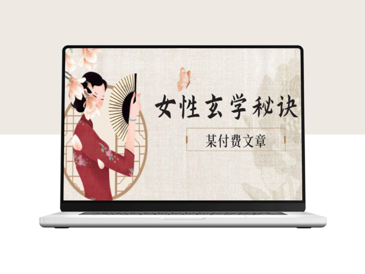 女性必学！玄学调整身材肤质_穿衣搭配助你迎接财富与美好姻缘