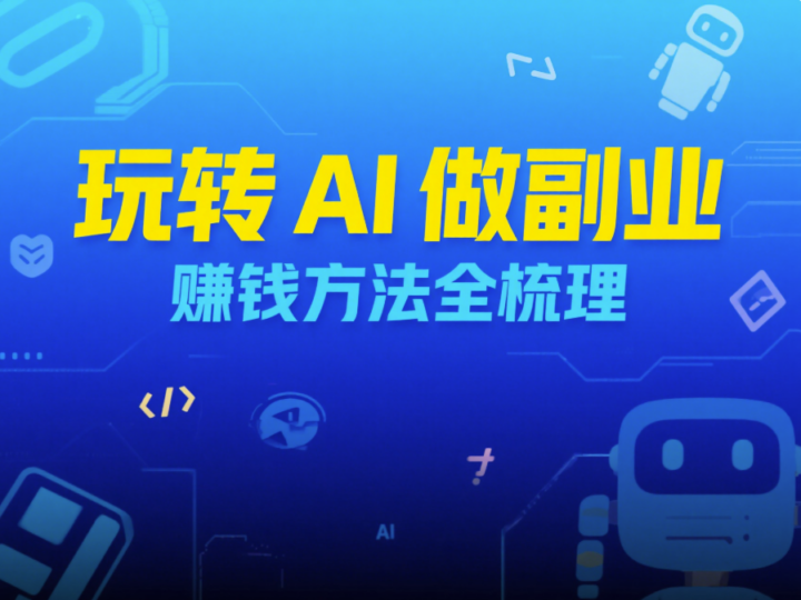 玩转 AI 做副业，赚钱方法全梳理-爱分享资源网