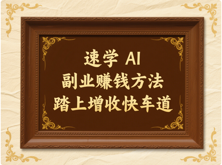 速学 AI 副业赚钱方法，踏上增收快车道-爱分享资源网
