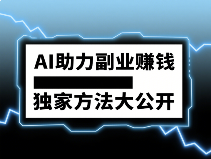 AI 助力副业赚钱，独家方法大公开-爱分享资源网