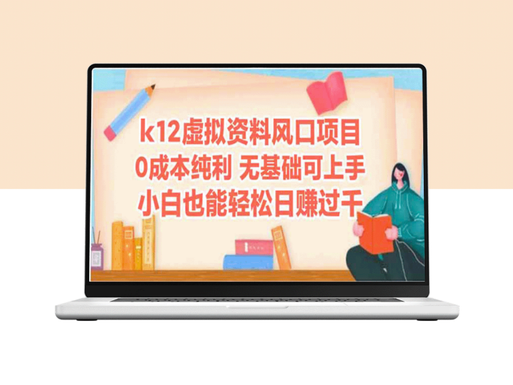 K12虚拟资料项目揭秘：小白轻松开启日赚四位数的致富之路-爱分享资源网