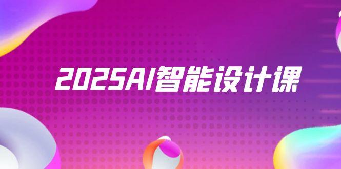 图片[1]-2025 AI智能设计实战：StableDiffusion与ComfyUI结合打造室内景观全流程设计