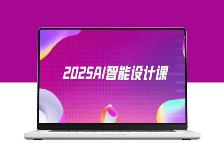 2025 AI智能设计实战：StableDiffusion与ComfyUI结合打造室内景观全流程设计-爱分享资源网