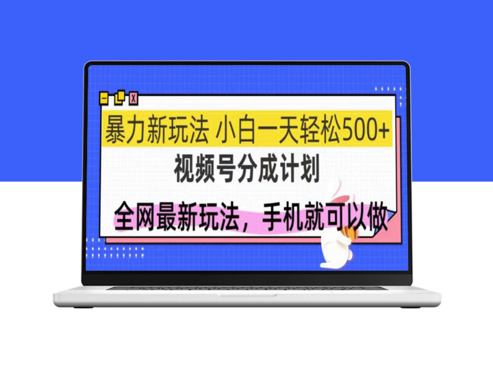 视频号分成攻略_新手月入500+_最强玩法-爱分享资源网