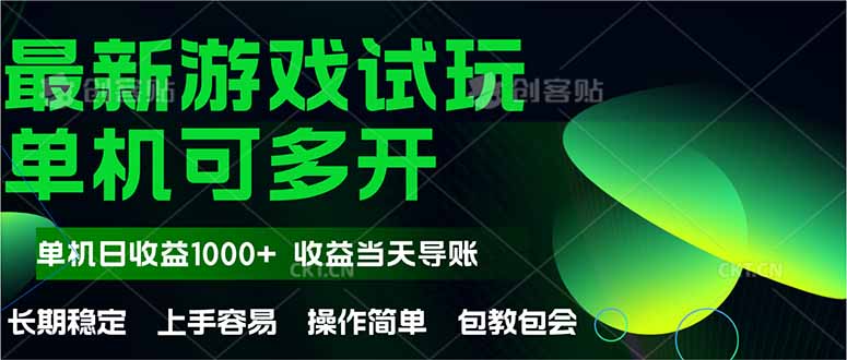 图片[1]-全自动游戏试玩_操作轻松_单机日赚1000+_收益无限制