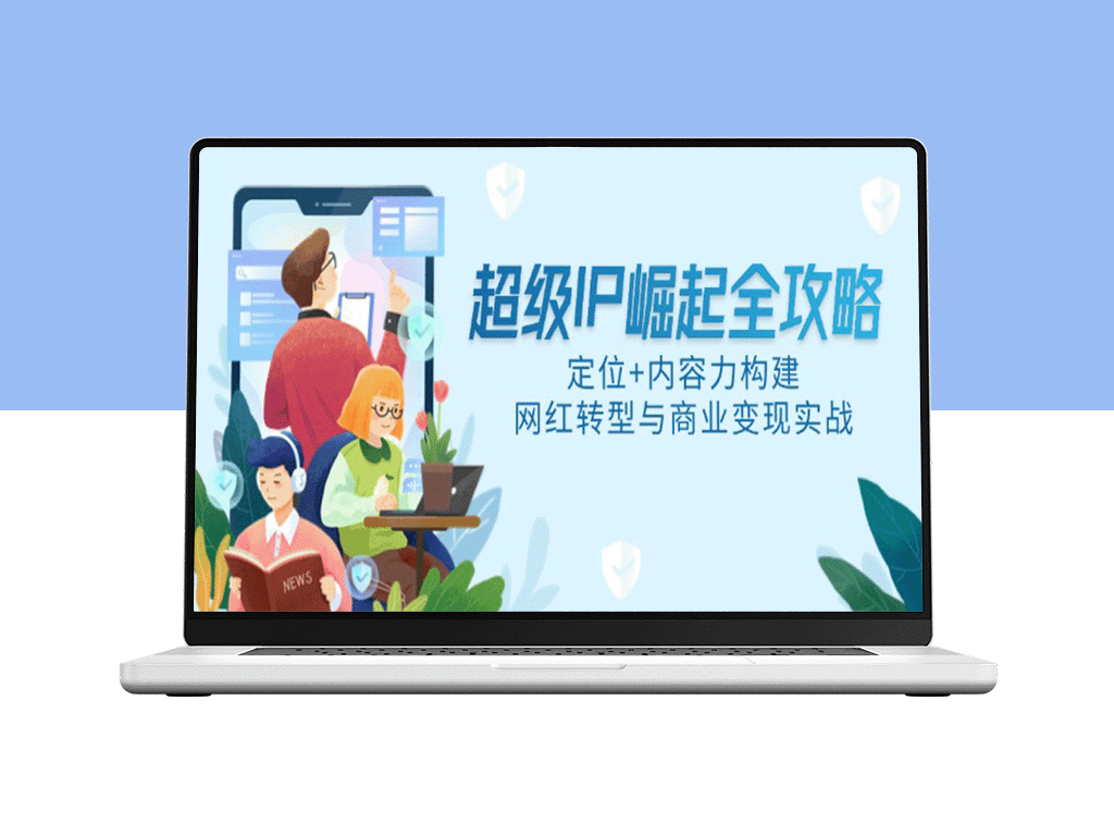 超级IP崛起全攻略：精准定位_内容引爆_网红转型与商业化实战秘籍