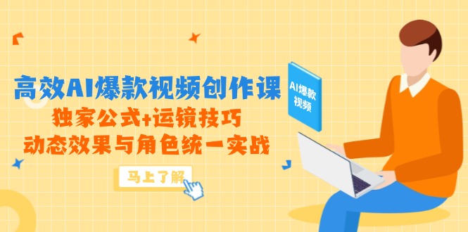 图片[1]-AI爆款视频创作实战课：独家公式+镜头运用技巧_角色与动态效果完美融合
