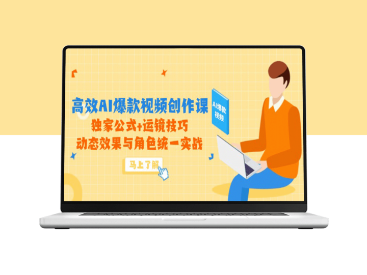 AI爆款视频创作实战课：独家公式+镜头运用技巧_角色与动态效果完美融合-爱分享资源网