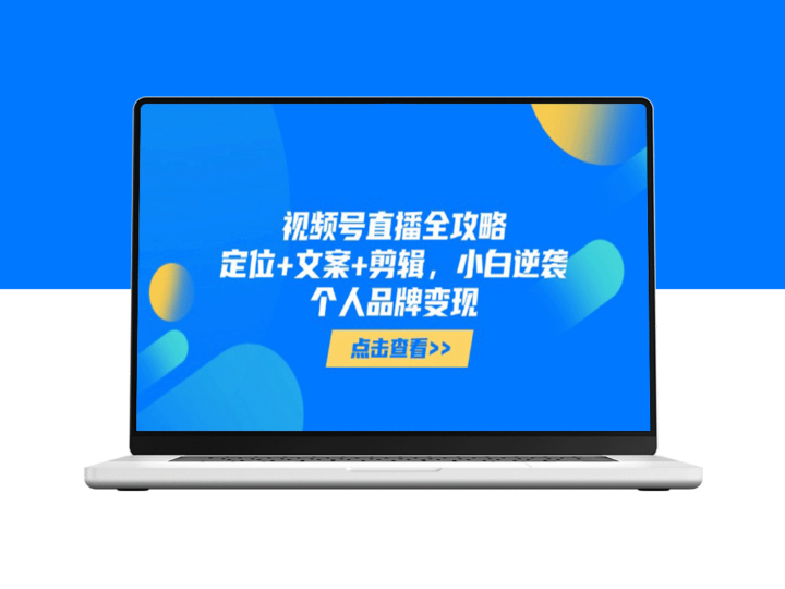 视频号直播全攻略：从零开始，掌握定位、文案与剪辑技巧_实现个人品牌变现-爱分享资源网