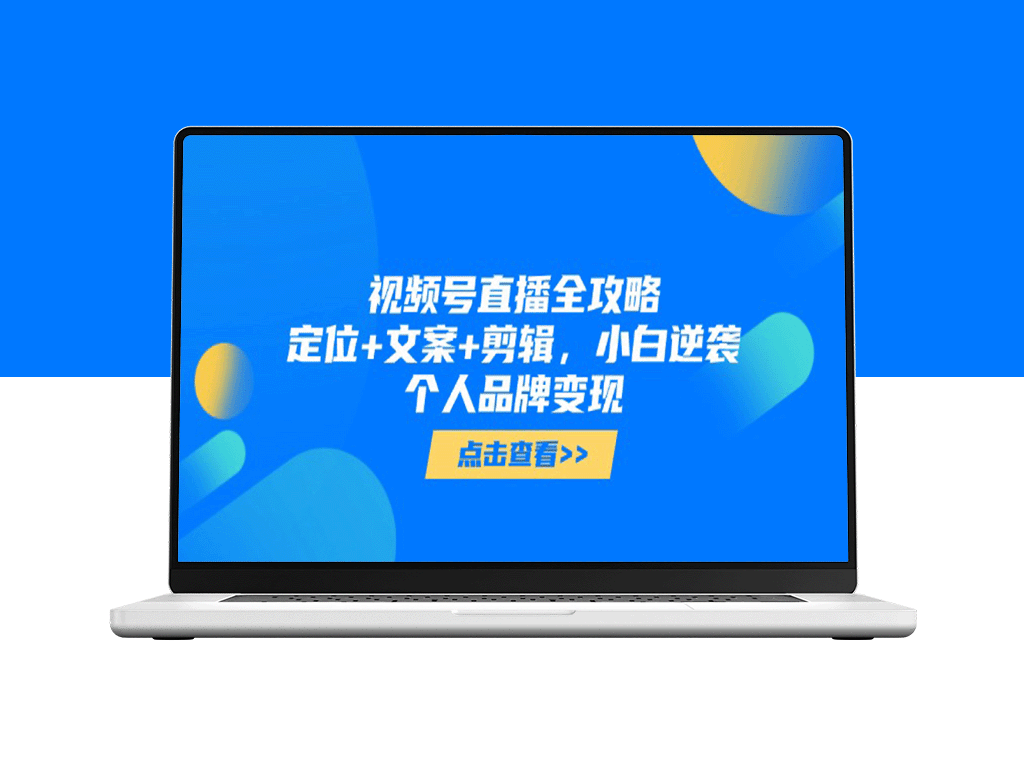 视频号直播全攻略：从零开始，掌握定位、文案与剪辑技巧_实现个人品牌变现