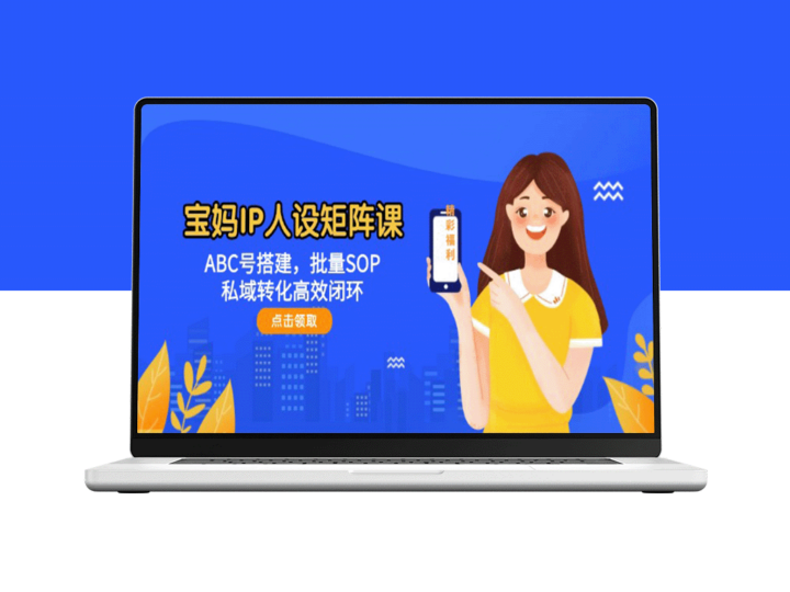宝妈IP人设矩阵：精准ABC号布局_批量化SOP与高效私域转化闭环-爱分享资源网