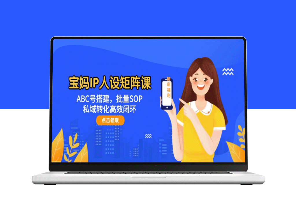宝妈IP人设矩阵：精准ABC号布局_批量化SOP与高效私域转化闭环