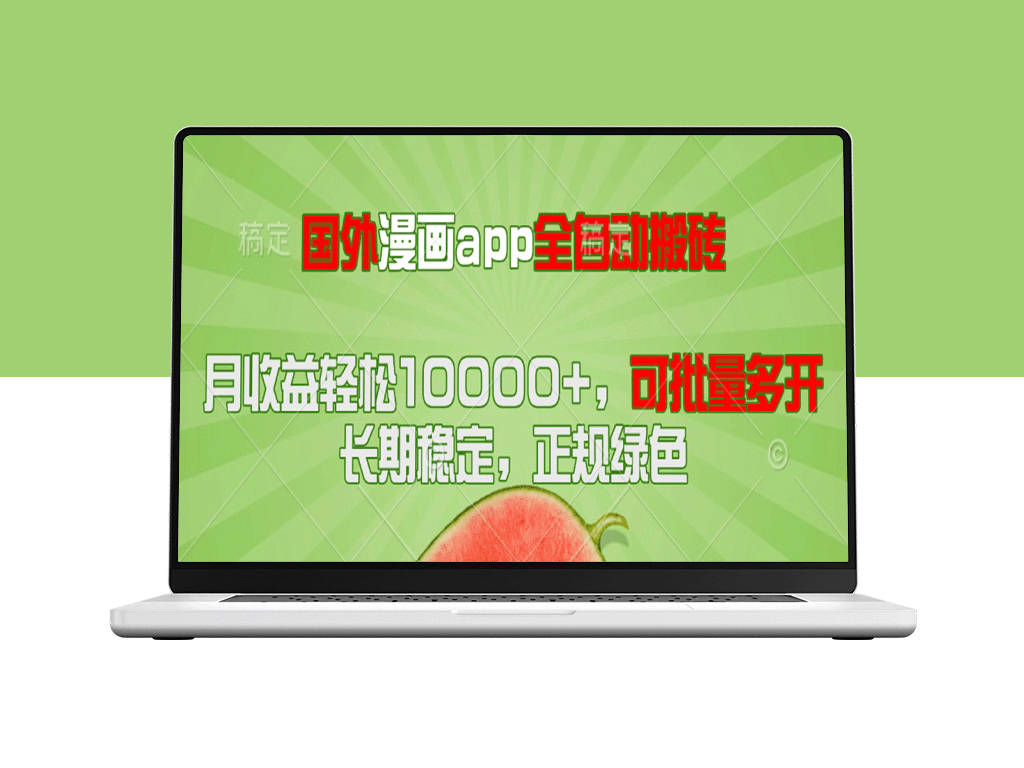国外漫画APP全自动搬砖项目_月入10000+_支持批量多开操作