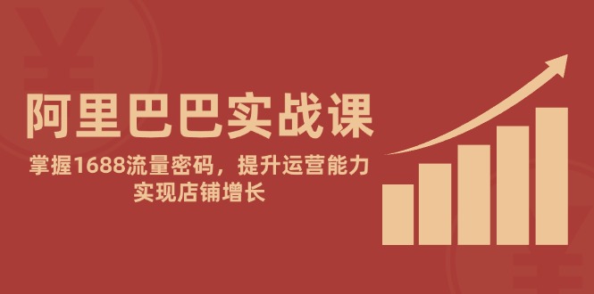 图片[1]-阿里巴巴运营：解锁1688流量密码_提升店铺增长与竞争力