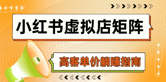 图片[1]-小红书虚拟店：AI智能铺货+自动化选品_实现高客单价躺赚