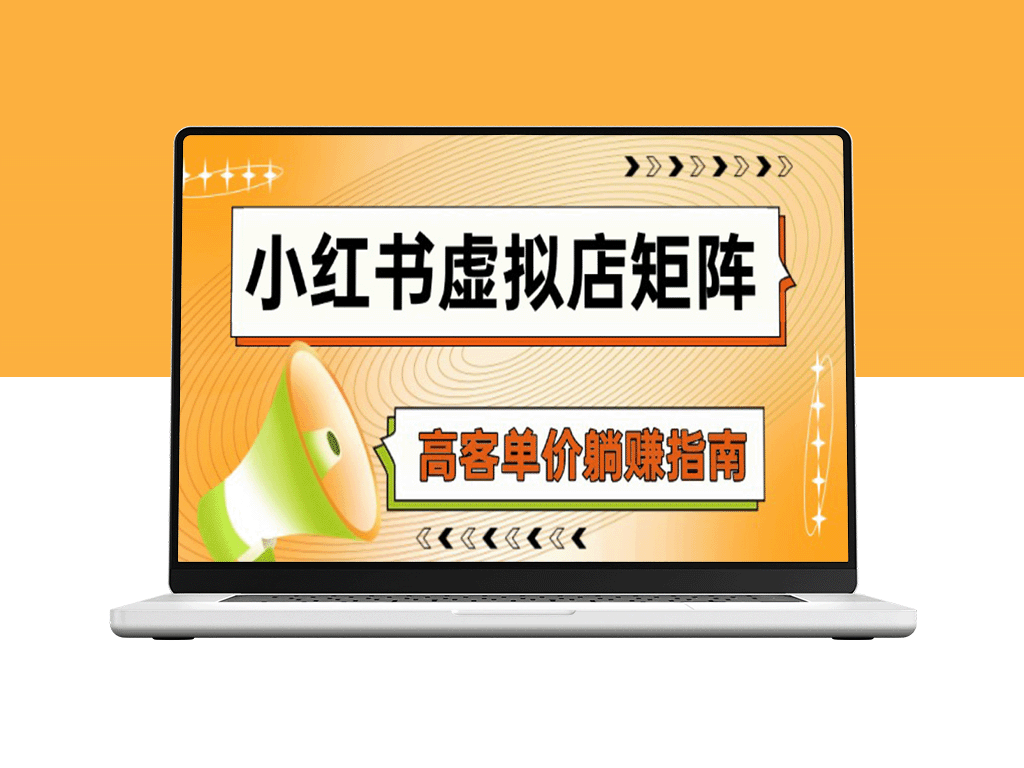 小红书虚拟店：AI智能铺货+自动化选品_实现高客单价躺赚