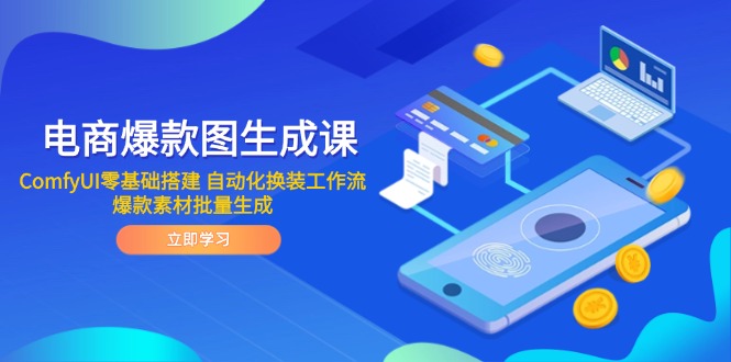 图片[1]-从零到一搭建ComfyUI：电商爆款图自动化换装与素材批量生成