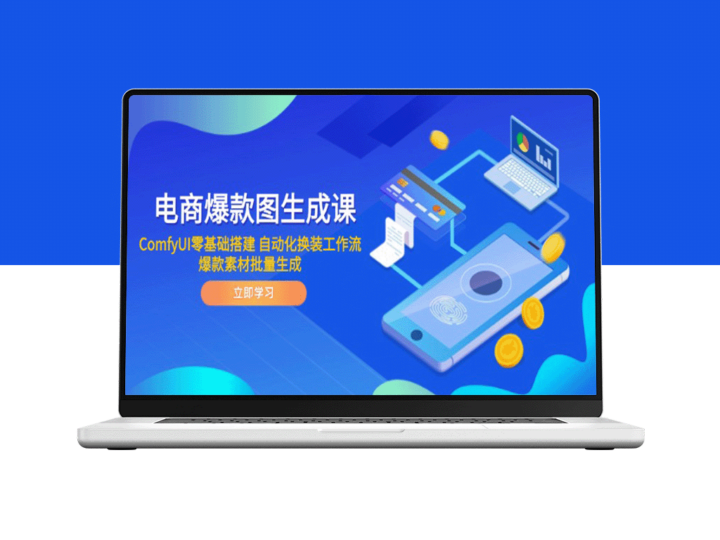从零到一搭建ComfyUI：电商爆款图自动化换装与素材批量生成-爱分享资源网