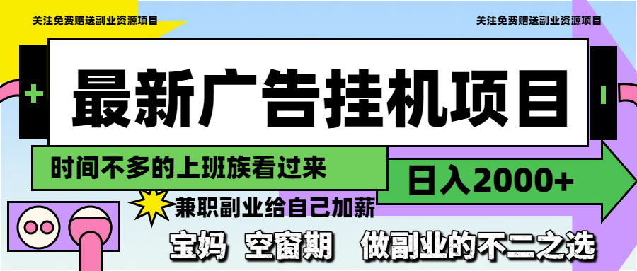 图片[1]-日赚2000+的广告挂机项目_副业首选轻松赚