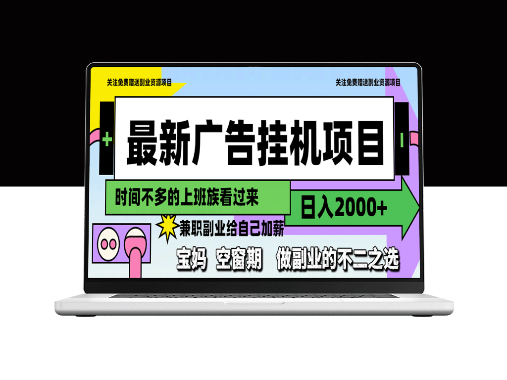 日赚2000+的广告挂机项目_副业首选轻松赚