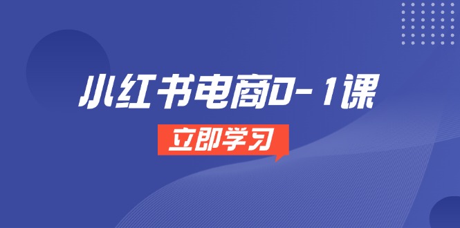 图片[1]-小红书电商开店全攻略：选品到爆款笔记_一步步教你打造成功店铺