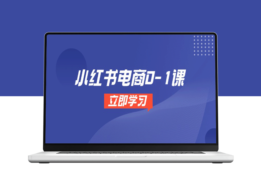 小红书电商开店全攻略：选品到爆款笔记_一步步教你打造成功店铺