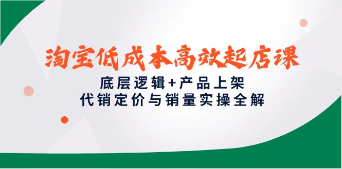 图片[1]-淘宝快速起店指南：低成本高效运营策略_产品上架与代销定价实战