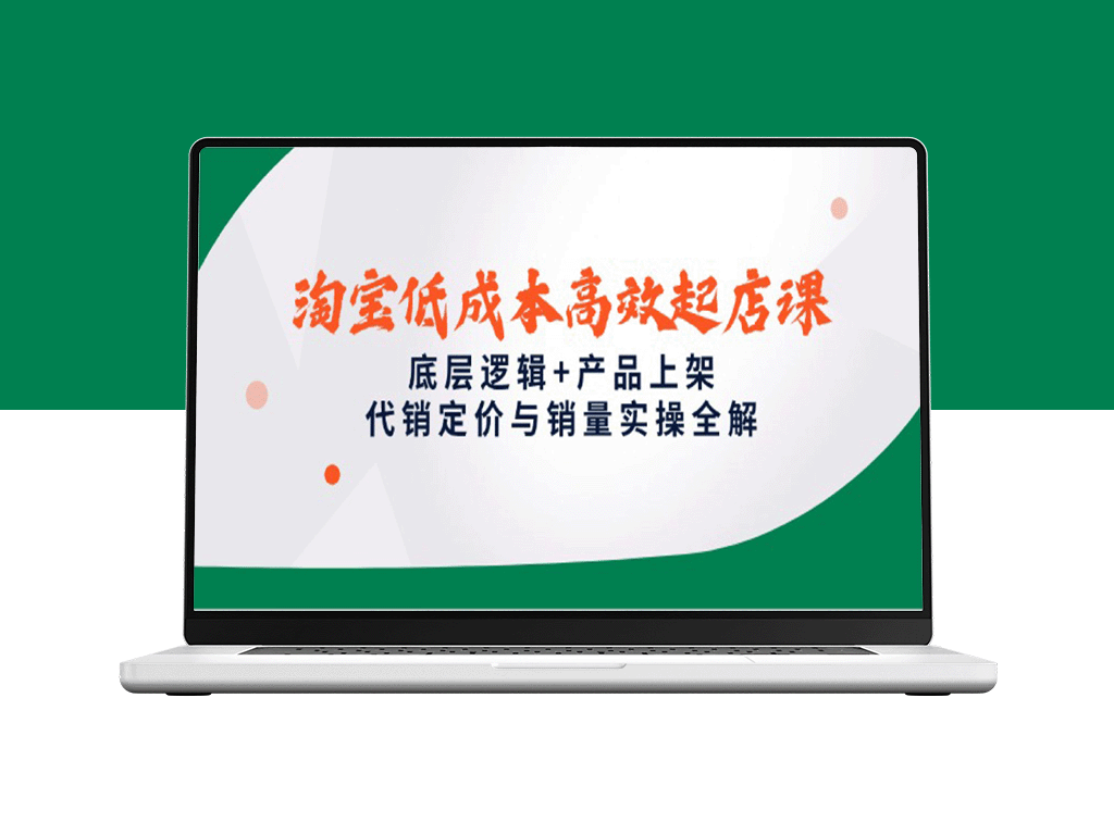 淘宝快速起店指南：低成本高效运营策略_产品上架与代销定价实战