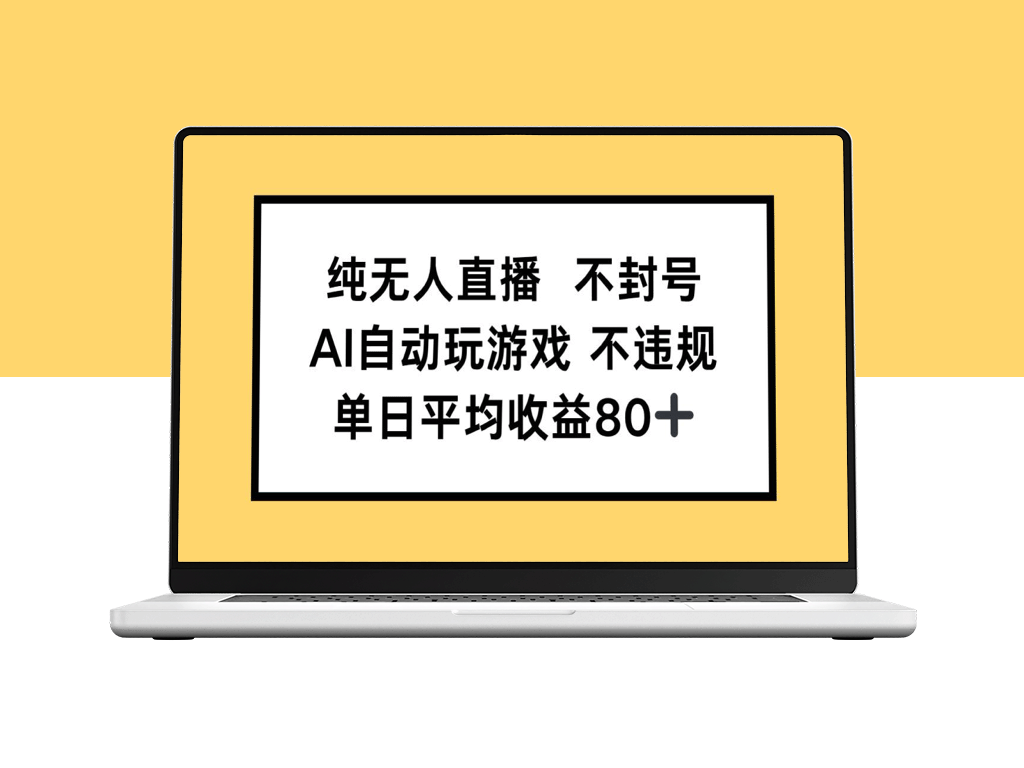 AI全自动无人直播_不封号畅玩游戏_单日收入突破80+