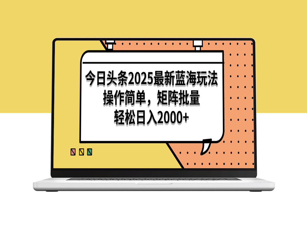 2025年今日头条蓝海玩法_轻松矩阵操作_日赚2000+的高效策略-爱分享资源网
