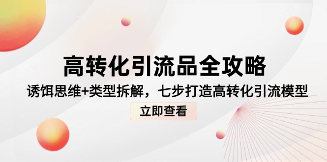 图片[1]-高转化引流技巧：七步打造诱饵思维引流模型_全面解析各类引流策略