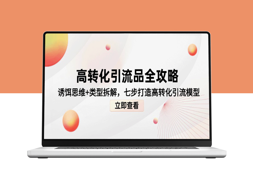 高转化引流技巧：七步打造诱饵思维引流模型_全面解析各类引流策略