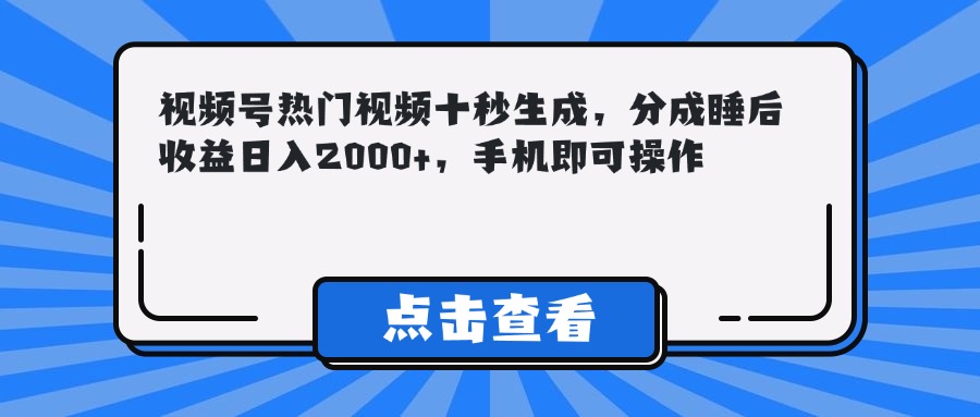 图片[1]-视频号短视频爆火十秒制作_睡后收益日赚2000+_手机操作零门槛