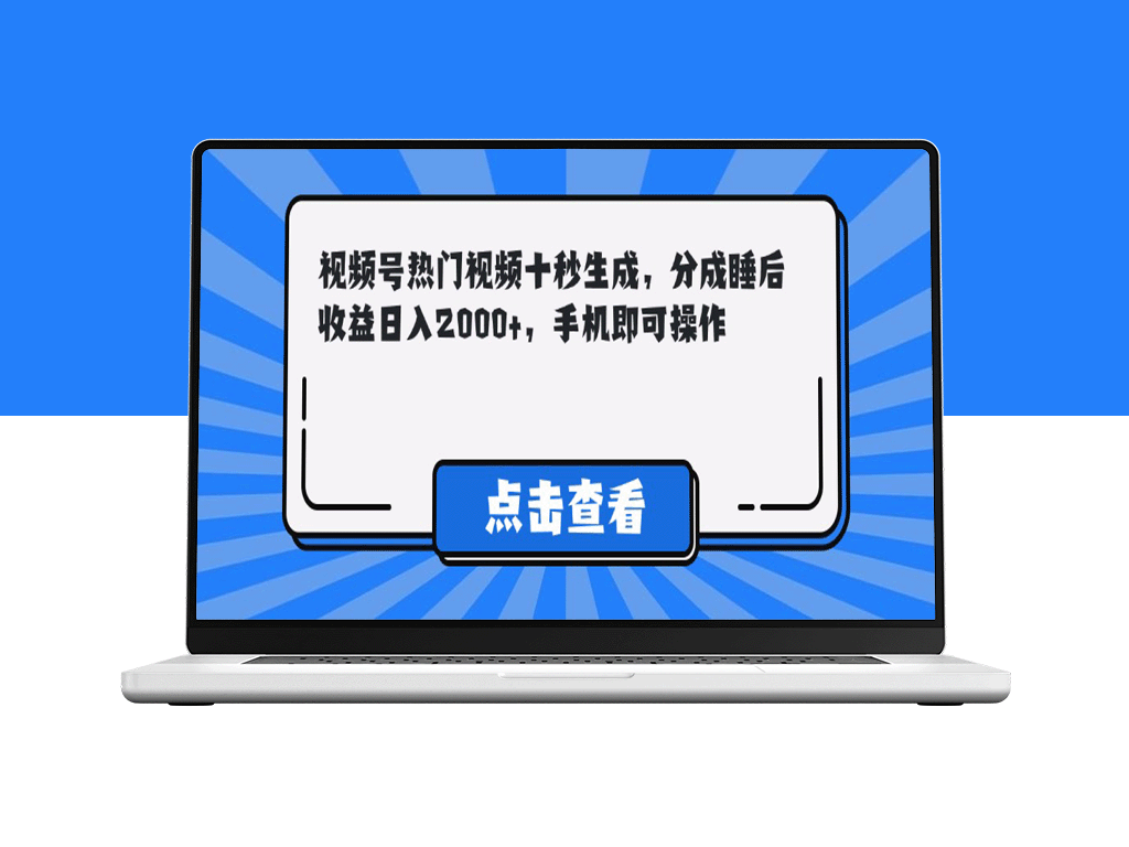 视频号短视频爆火十秒制作_睡后收益日赚2000+_手机操作零门槛
