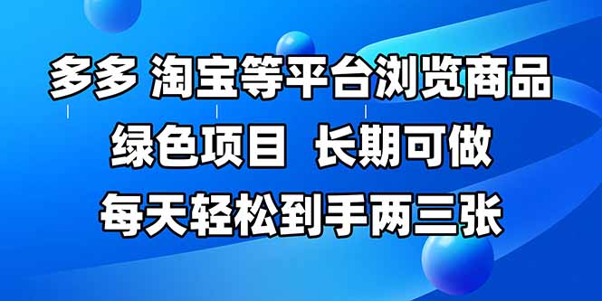 图片[1]-拼多多_淘宝浏览商品轻松赚_长期稳定_每天赚取两三百元-爱分享资源网