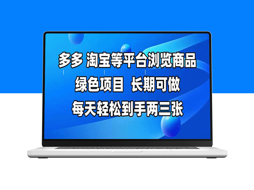 拼多多_淘宝浏览商品轻松赚_长期稳定_每天赚取两三百元-爱分享资源网