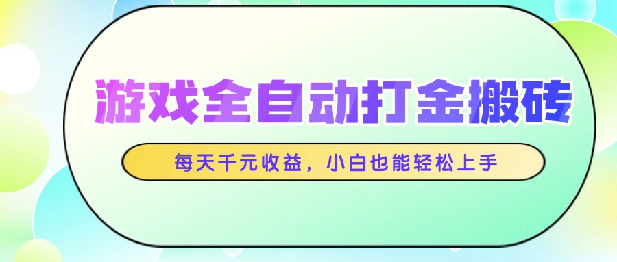 图片[1]-全自动打金搬砖玩法_每天轻松赚千元_零基础玩家也能快速上手